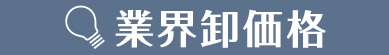 kaguport-カグポートは業界卸価格