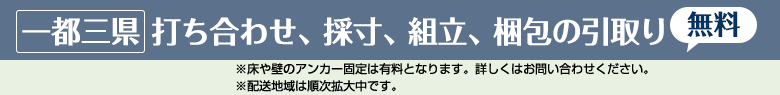 kaguport-カグポートは東京都、千葉県、埼玉県、神奈川県の店舗様と打ち合わせ、採寸、組み立て、梱包の引き取り無料