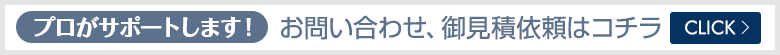 プロのインテリアコーディネーターがサポートします！お問い合わせ、お見積もりお待ちしています。